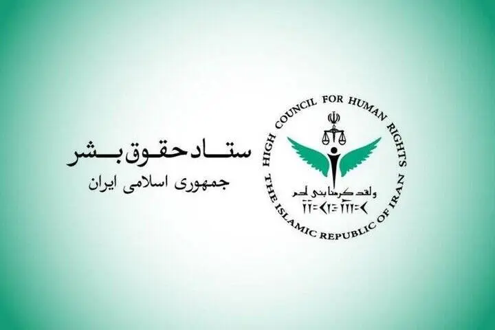 بیانیه ستاد حقوق بشر در محکومیت حملات آمریکا علیه زیرساخت‌های غیرنظامی و شهروندان ایران