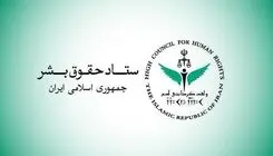 بیانیه ستاد حقوق بشر در محکومیت حملات آمریکا علیه زیرساخت‌های غیرنظامی و شهروندان ایران
