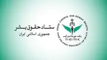 بیانیه ستاد حقوق بشر در محکومیت حملات آمریکا علیه زیرساخت‌های غیرنظامی و شهروندان ایران