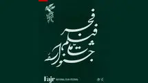 پردیس سینمایی ملت میزبان جشنواره فیلم فجر شد 
