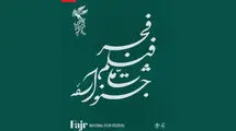 پردیس سینمایی ملت میزبان جشنواره فیلم فجر شد 