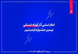اعلام اسامی آثار کوتاه داستانی نهمین جشنواره فیلم شهر