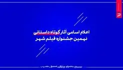 اعلام اسامی آثار کوتاه داستانی نهمین جشنواره فیلم شهر