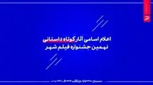 اعلام اسامی آثار کوتاه داستانی نهمین جشنواره فیلم شهر