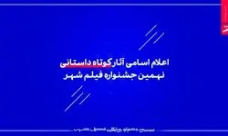 اعلام اسامی آثار کوتاه داستانی نهمین جشنواره فیلم شهر