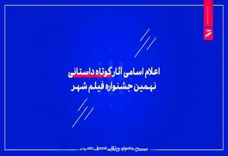 اعلام اسامی آثار کوتاه داستانی نهمین جشنواره فیلم شهر