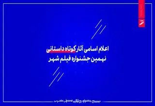 اعلام اسامی آثار کوتاه داستانی نهمین جشنواره فیلم شهر