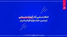 اعلام اسامی آثار کوتاه داستانی نهمین جشنواره فیلم شهر