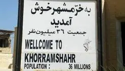 روزی که خونین شهر دوباره خرمشهر شد