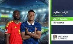 پخش زنده فوتبال فرانسه و بلژیک امشب ساعت ۲۲:۱۵/ لینک