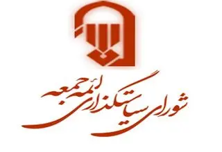 بیانیه شورای سیاست‌گذاری ائمه جمعه درباره برگزاری «جمعه‌های خونخواهی و انتقام»