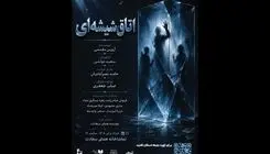 اجرای نمایش «اتاق شیشه‌ای» در تماشاخانه همای سعادت