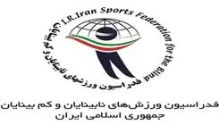 درخواست ایران از فدراسیون جهانی نابینایان برای محکومیت حمله به کشور