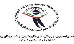 درخواست ایران از فدراسیون جهانی نابینایان برای محکومیت حمله به کشور