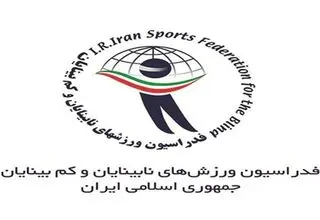 درخواست ایران از فدراسیون جهانی نابینایان برای محکومیت حمله به کشور