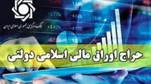 اعلام نتایج نوزدهمین مرحله از حراج اوراق مالی اسلامی دولتی در سال ۱۴۰۴ 