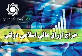 اعلام نتایج نوزدهمین مرحله از حراج اوراق مالی اسلامی دولتی در سال ۱۴۰۴ 