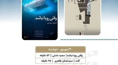 نمایش «وقتی رویا نباشد» و «کات» در «پاتوق مستند»