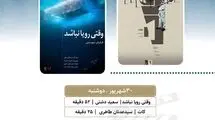 نمایش «وقتی رویا نباشد» و «کات» در «پاتوق مستند»