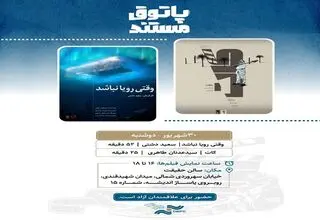 نمایش «وقتی رویا نباشد» و «کات» در «پاتوق مستند»