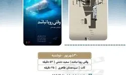 نمایش «وقتی رویا نباشد» و «کات» در «پاتوق مستند»