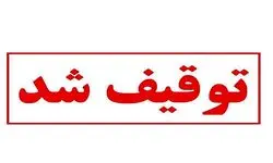توقیف بیش از ۵۰۰۰ پرونده اوراق بهادار طی ۳ ماه