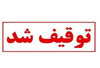 توقیف بیش از ۵۰۰۰ پرونده اوراق بهادار طی ۳ ماه