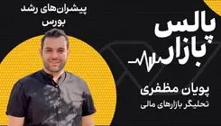 پیشران‌های رشد بورس