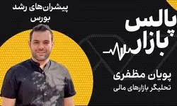 پیشران‌های رشد بورس