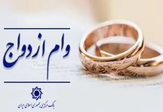 امسال ۴۳۵ همت تسهیلات قرض الحسنه ازدواج و فرزندآوری پرداخت می‌شود