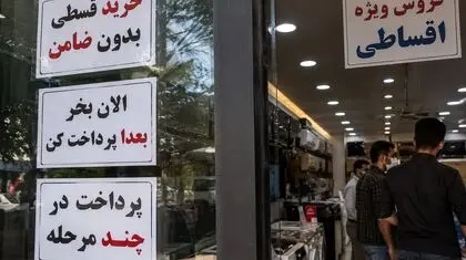 زندگی قسطی با پیش فروش فردا برای بقای امروز/ روایت جامعه‌ای که بدهکار زندگی می‌کند