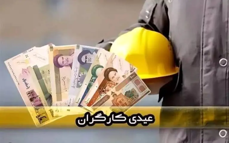 فرمول و نحوه محاسبه عیدی کارگران سال ۱۴۰۵ + جدول