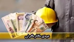 فرمول و نحوه محاسبه عیدی کارگران سال ۱۴۰۵ + جدول