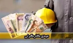 فرمول و نحوه محاسبه عیدی کارگران سال ۱۴۰۵ + جدول