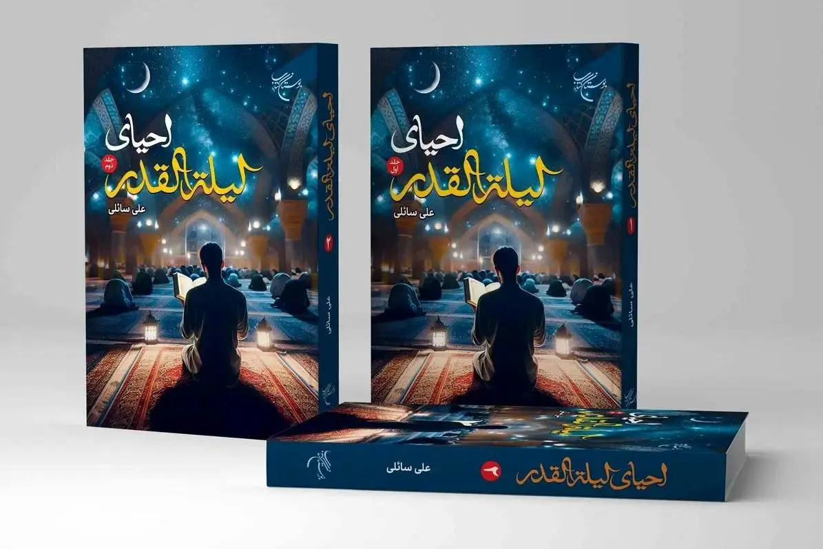 «احیای لیله القدر» منتشر شد