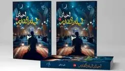 «احیای لیله القدر» منتشر شد