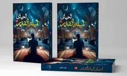 «احیای لیله القدر» منتشر شد