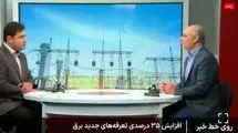 افزایش ۳۵ درصدی تعرفههای جدید برق
