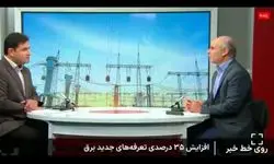 افزایش ۳۵ درصدی تعرفه‌های جدید برق