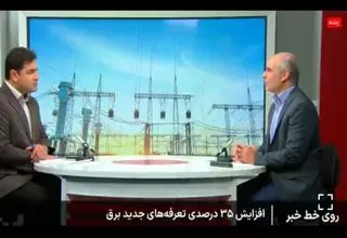 افزایش ۳۵ درصدی تعرفههای جدید برق