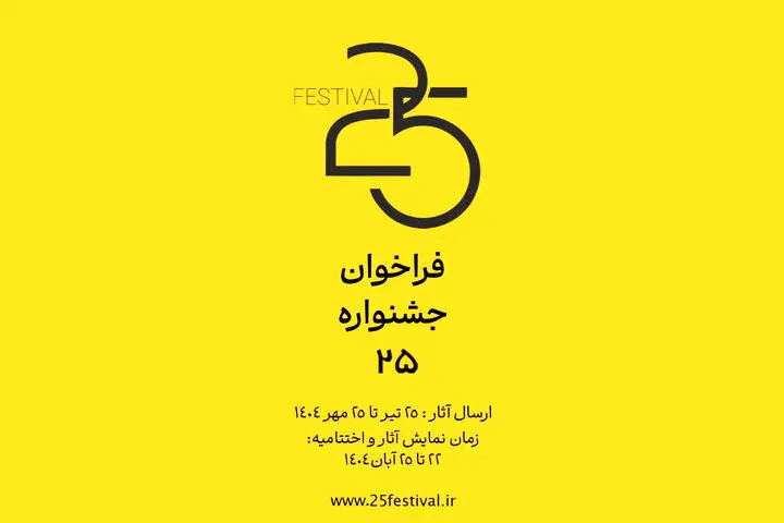 جشنواره «۲۵» فراخوان داد
