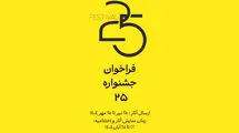 جشنواره‌ «۲۵» فراخوان داد