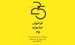 جشنواره‌ «۲۵» فراخوان داد
