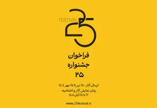 جشنواره‌ «۲۵» فراخوان داد