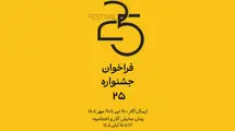 جشنواره‌ «۲۵» فراخوان داد