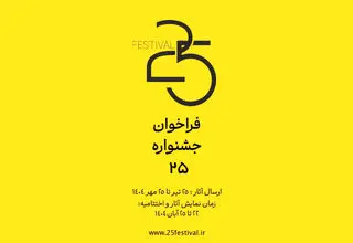 جشنواره‌ «۲۵» فراخوان داد