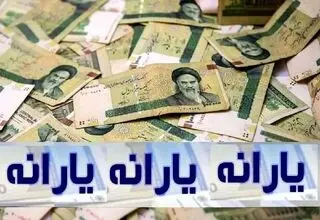 واریز هم‌ زمان ۳ مرحله یارانه معیشتی 