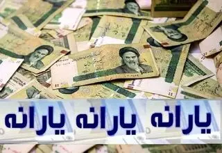 واریز هم‌ زمان ۳ مرحله یارانه معیشتی 