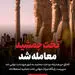 درخواست جلوگیری از معامله تخت جمشید