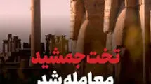 درخواست جلوگیری از معامله تخت جمشید